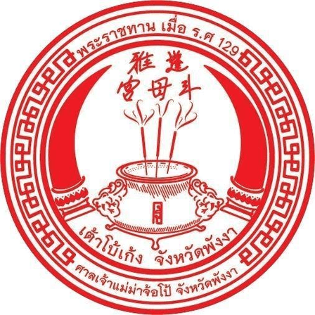 ตราศาลเจ้าแม่ม่าจ้อโป๋ พังงา